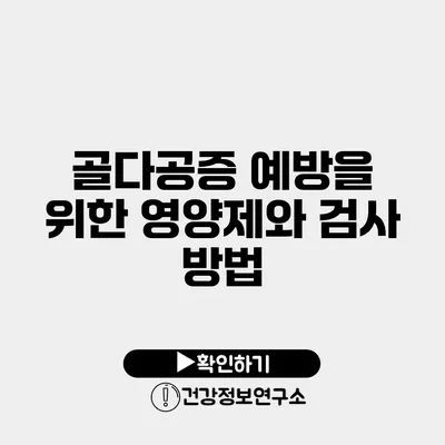 골다공증 예방을 위한 영양제와 검사 방법