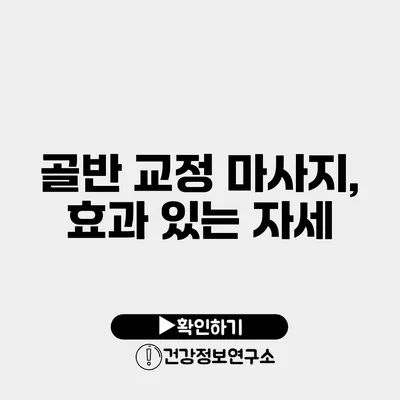 골반 교정 마사지, 효과 있는 자세