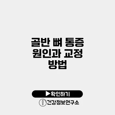 골반 뼈 통증 원인과 교정 방법