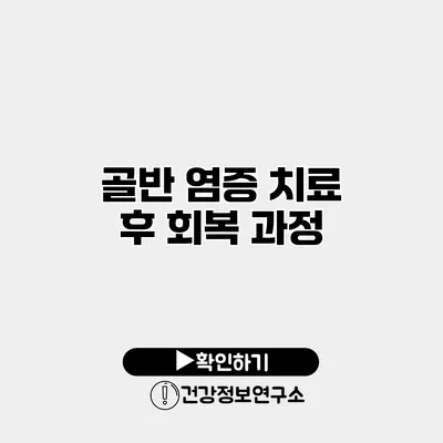 골반 염증 치료 후 회복 과정