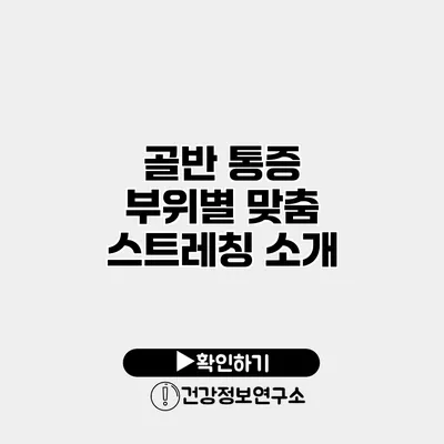 골반 통증 부위별 맞춤 스트레칭 소개