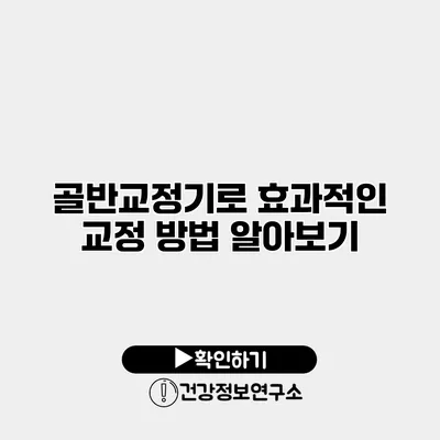 골반교정기로 효과적인 교정 방법 알아보기