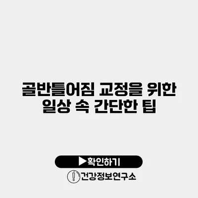 골반틀어짐 교정을 위한 일상 속 간단한 팁
