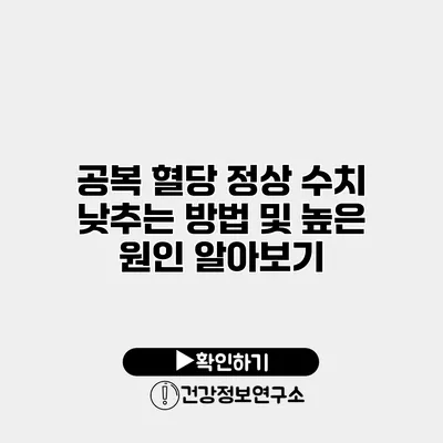 공복 혈당 정상 수치 낮추는 방법 및 높은 원인 알아보기