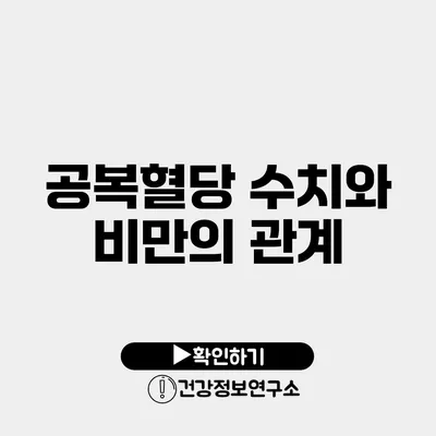 공복혈당 수치와 비만의 관계