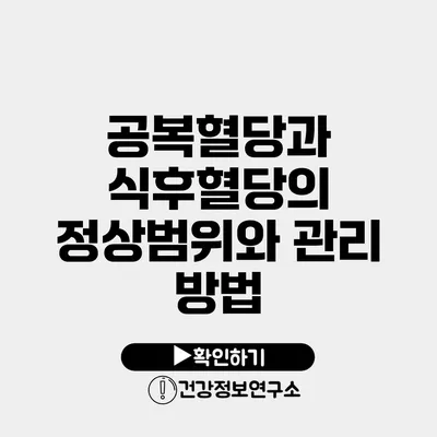 공복혈당과 식후혈당의 정상범위와 관리 방법