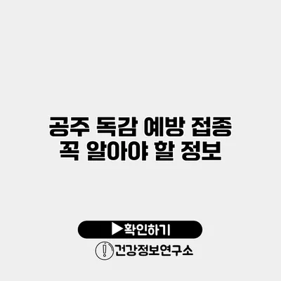 공주 독감 예방 접종 꼭 알아야 할 정보