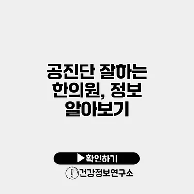 공진단 잘하는 한의원, 정보 알아보기