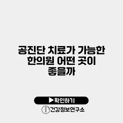 공진단 치료가 가능한 한의원 어떤 곳이 좋을까?