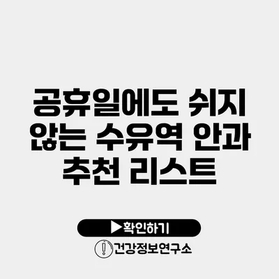 공휴일에도 쉬지 않는 수유역 안과 추천 리스트