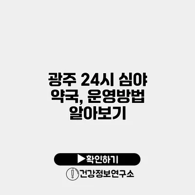 광주 24시 심야 약국, 운영방법 알아보기