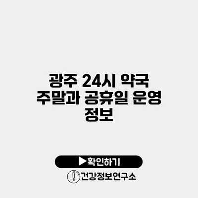 광주 24시 약국 주말과 공휴일 운영 정보