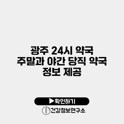 광주 24시 약국 주말과 야간 당직 약국 정보 제공