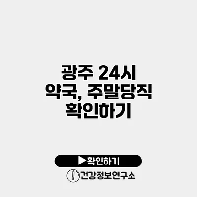 광주 24시 약국, 주말당직 확인하기