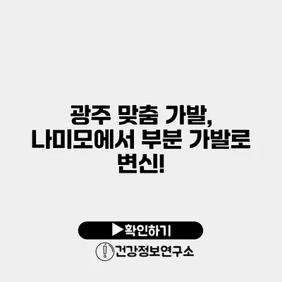 광주 맞춤 가발, 나미모에서 부분 가발로 변신!