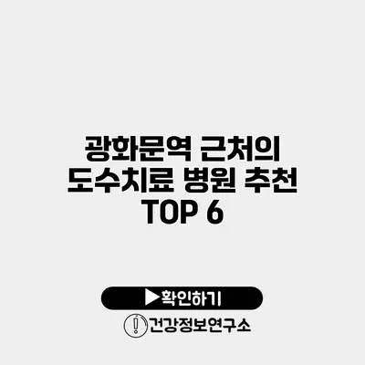 광화문역 근처의 도수치료 병원 추천 TOP 6