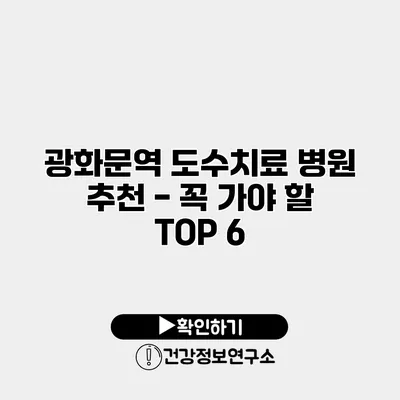 광화문역 도수치료 병원 추천 - 꼭 가야 할 TOP 6