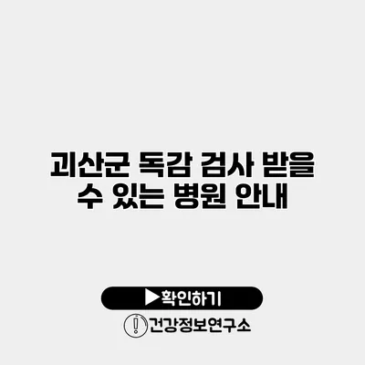 괴산군 독감 검사 받을 수 있는 병원 안내