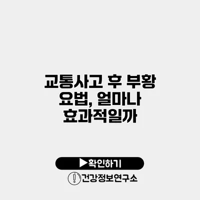 교통사고 후 부황 요법, 얼마나 효과적일까?