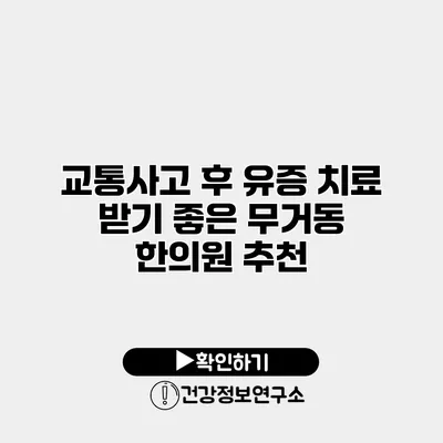 교통사고 후 유증 치료 받기 좋은 무거동 한의원 추천