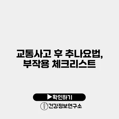 교통사고 후 추나요법, 부작용 체크리스트