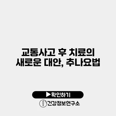 교통사고 후 치료의 새로운 대안, 추나요법