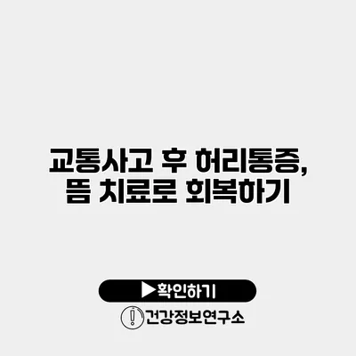 교통사고 후 허리통증, 뜸 치료로 회복하기