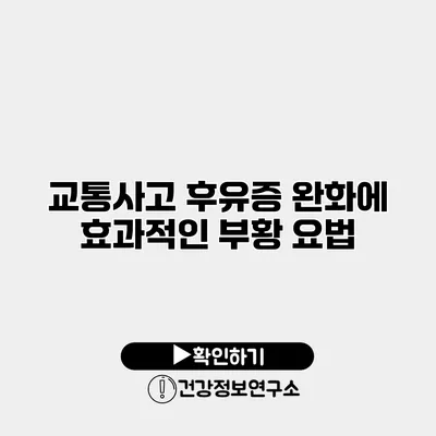 교통사고 후유증 완화에 효과적인 부황 요법