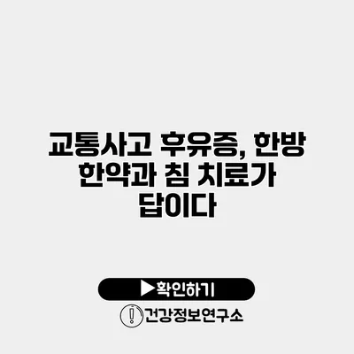 교통사고 후유증, 한방 한약과 침 치료가 답이다