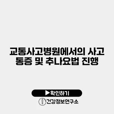 교통사고병원에서의 사고 통증 및 추나요법 진행