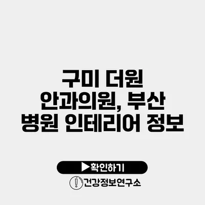 구미 더원 안과의원, 부산 병원 인테리어 정보