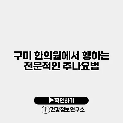 구미 한의원에서 행하는 전문적인 추나요법