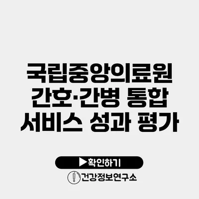 국립중앙의료원 간호·간병 통합 서비스 성과 평가