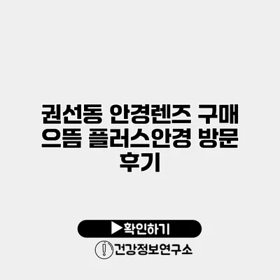 권선동 안경렌즈 구매 으뜸 플러스안경 방문 후기