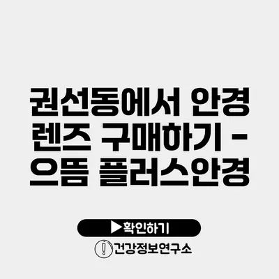 권선동에서 안경 렌즈 구매하기 - 으뜸 플러스안경