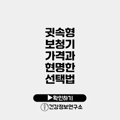 귓속형 보청기 가격과 현명한 선택법