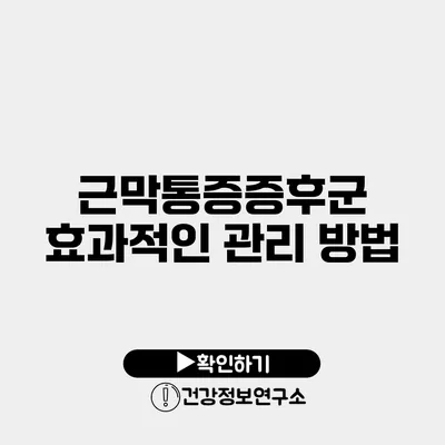근막통증증후군 효과적인 관리 방법
