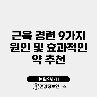 근육 경련 9가지 원인 및 효과적인 약 추천