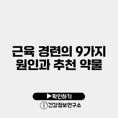 근육 경련의 9가지 원인과 추천 약물