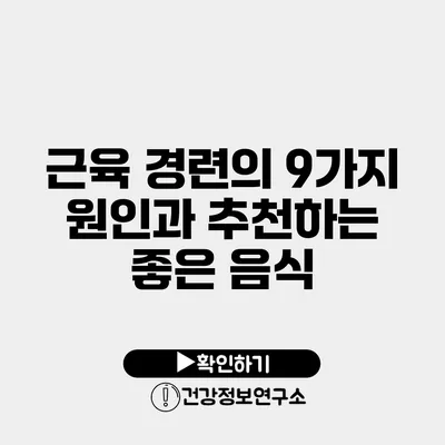 근육 경련의 9가지 원인과 추천하는 좋은 음식