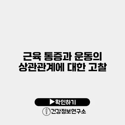 근육 통증과 운동의 상관관계에 대한 고찰