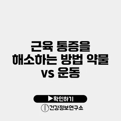 근육 통증을 해소하는 방법 약물 vs 운동