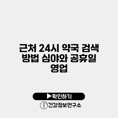 근처 24시 약국 검색 방법 심야와 공휴일 영업