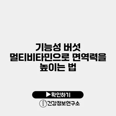 기능성 버섯 멀티비타민으로 면역력을 높이는 법