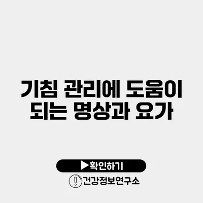 기침 관리에 도움이 되는 명상과 요가