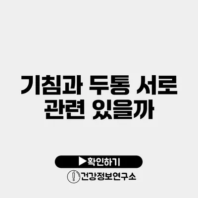 기침과 두통 서로 관련 있을까?