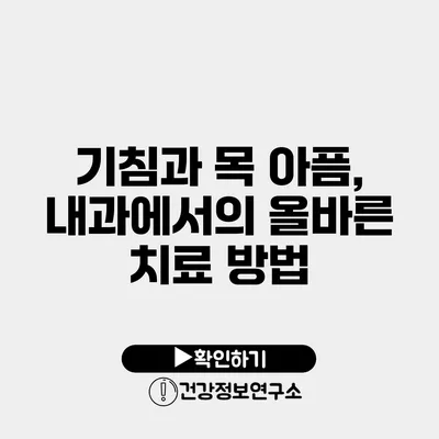 기침과 목 아픔, 내과에서의 올바른 치료 방법