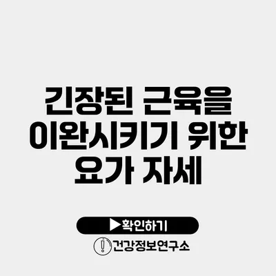 긴장된 근육을 이완시키기 위한 요가 자세
