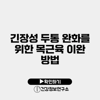 긴장성 두통 완화를 위한 목근육 이완 방법