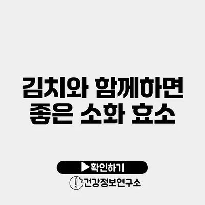 김치와 함께하면 좋은 소화 효소